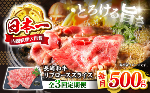 【とろける旨さ】【3回定期便】しゃぶしゃぶ・すき焼きに！長崎和牛リブローススライス約500g＜ミート販売黒牛＞ [CBA073]