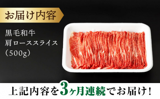 【3回定期便】 【すき焼き食べ放題！】 長崎県産黒毛和牛 肩ローススライス 500g ＜宮本畜産＞ [CFA043]