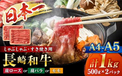 すきやき【A4～A5】長崎和牛 しゃぶしゃぶ すき焼き 用（肩ロース肉・肩バラ・モモ肉）1kg(500g×2p)＜株式会社MEAT PLUS＞ [CFT005]