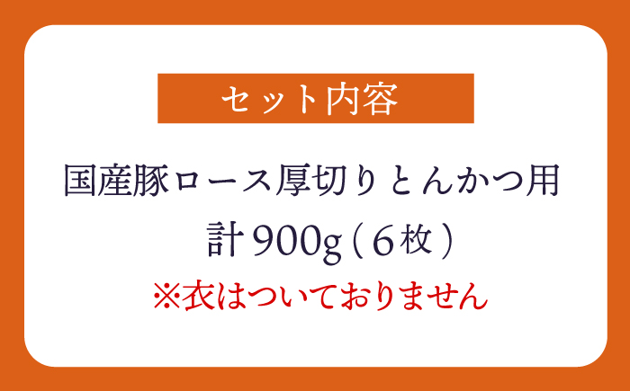 大西海SPF豚 国産豚 厚切りロース とんかつ用 6枚 訳あり ＜大西海ファーム食肉加工センター＞ [CEK174]