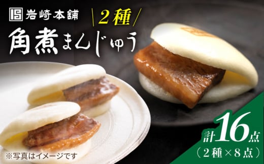 角煮まんじゅう 【☆贅沢詰め合わせ☆】 角煮 まんじゅう 8個＆ 大とろ角煮まんじゅう 8個 長崎 角煮まんじゅう 長崎名物 お土産 惣菜 角煮 ＜岩崎本舗＞ [CFE008]