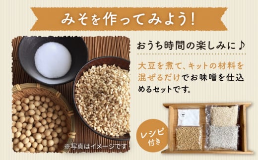 【手作りキット】 無農薬 玄米麹 で仕込む『玄米合わせ 味噌 』＜川添酢造＞ [CDN050]