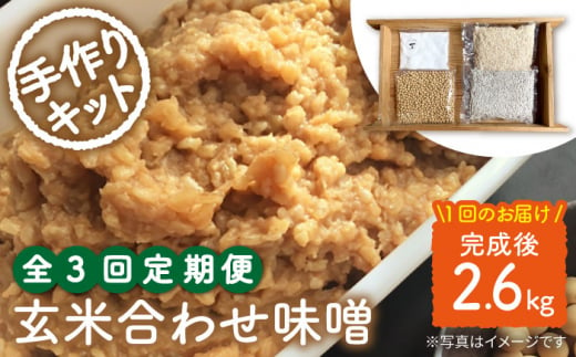 【手作りキット】【3回定期便】 無農薬 玄米麹 で仕込む『玄米合わせ 味噌 』＜川添酢造＞ [CDN071]