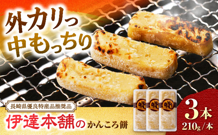 【創業明治43年】 かんころ餅 210g×3本 ＜伊達本舗＞ [CAX013] 長崎 西海 かんころもち 和菓子 スイーツ さつまいも 芋 甘い お菓子 手作り 贈答 ギフト かんころもち
