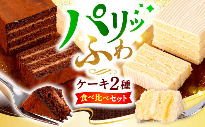 【ケーキ食べ比べ♪】チョコレートケーキ （ チョコレンガ ） 1個＆ 特選 バターケーキ 1個 計2個 ＜お菓子のいわした＞ [CAM064] ケーキ スイーツ おやつ 贈答 プレゼント ギフト 誕生日ケーキ 記念日