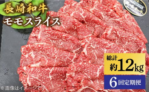 【もう夕食に悩まない！】【6回定期便】長崎和牛モモスライス約2kg（500g×4）＜ミート販売黒牛＞ [CBA092]