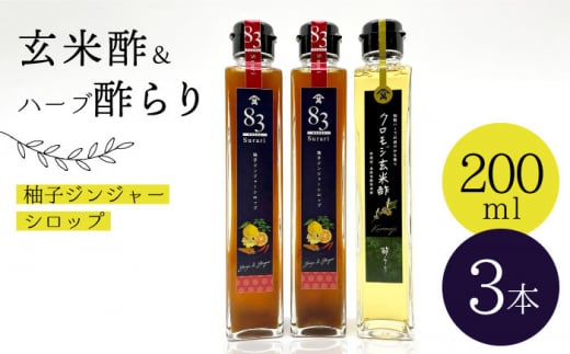 【飲むお酢】玄米酢とハーブ酢らり 3本セット ＜川添酢造＞ [CDN052]