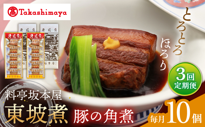 【3回定期便】【高島屋選定品】【料亭坂本屋】東坡煮5個×2セット＜高島屋＞ [CFQ103]