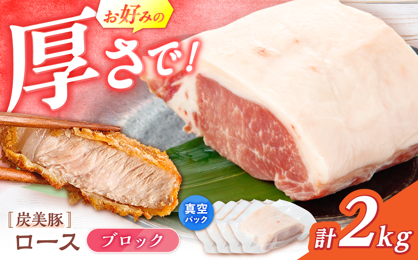 西海市産 「炭美豚」 豚ロースブロック2kg （500g×4パック）＜宮本畜産＞ 豚肉 とんかつ用 豚 便利 ロース 冷凍 国産 料理 使いやすい 甘い 塊 ブランド豚 ポーク 長崎 西海 [CFA081]