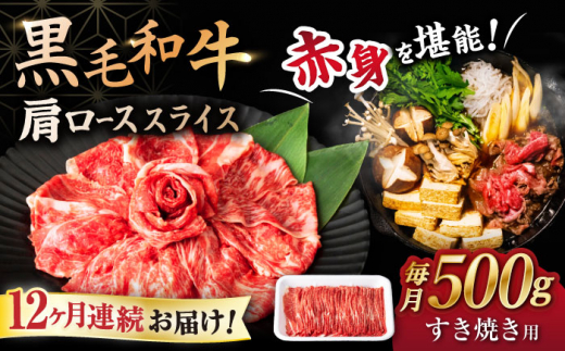 【12回定期便】 【すき焼き食べ放題！】 長崎県産黒毛和牛 肩ローススライス 500g ＜宮本畜産＞ [CFA045]