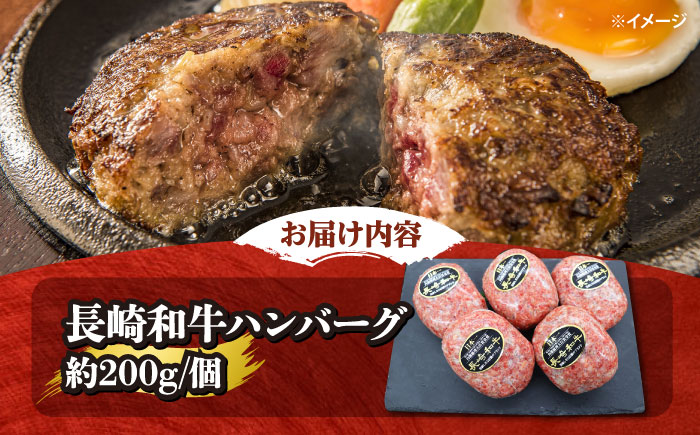 【12回 定期便 】 ハンバーグ 長崎和牛 5個（200g×5個）  西海 和牛 肉 ハンバーグ お取り寄せハンバーグ 贈答 ギフト  ＜ミート販売黒牛＞ [CBA084]