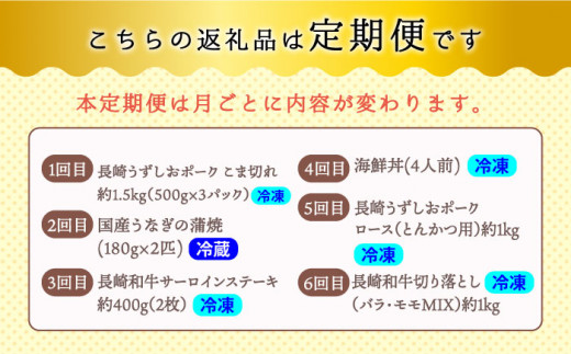 【12回 定期便 】お肉と海の幸～見つけた！西海の宝物定期便～ 西海市 定期便 魚 肉 長崎 和牛 和牛 月替わり うなぎ ウナギ 鰻 [CZZ022]