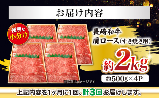 【訳あり】【月1回約2kg×3回定期便】長崎和牛 肩ロース（すき焼き用）計6kg＜大西海ファーム＞ [CEK058]