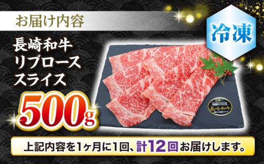 【とろける旨さ】【12回定期便】しゃぶしゃぶ・すき焼きに！長崎和牛リブローススライス約500g＜ミート販売黒牛＞ [CBA075]