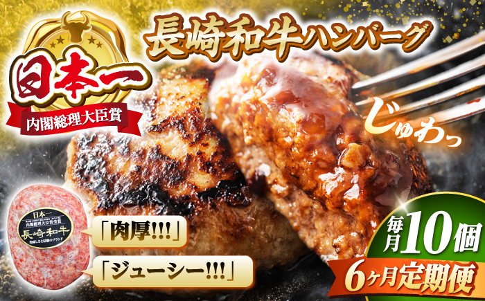 【6回定期便】 ハンバーグ 10個（200g×10個）×6回定期便  西海 和牛 肉 ハンバーグ お取り寄せハンバーグ 贈答 ギフト ＜株式会社 黒牛＞ [CBA030]