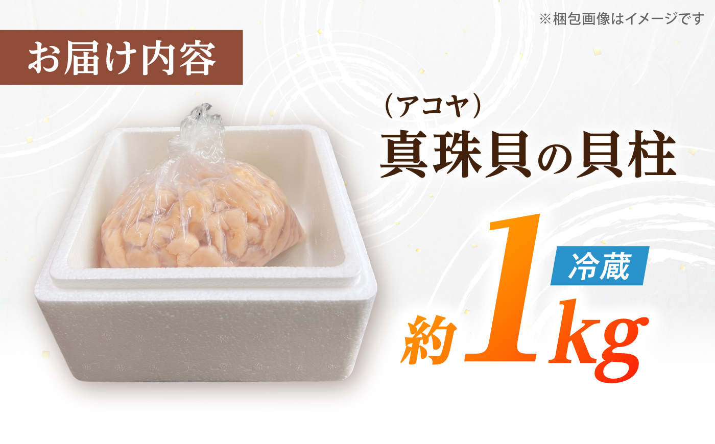 【先行予約☆幻の味】 真珠貝（アコヤ）の貝柱 1kg ＜西彼町漁協＞ [CBZ007]