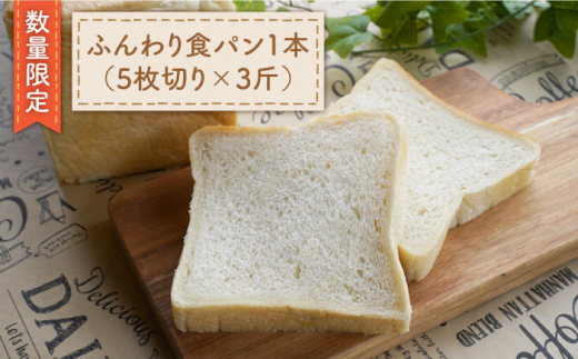 【数量限定】切れてる！ふんわり食パン一本（5枚切り×3斤）＜岡崎製パン所＞ [CEP009]