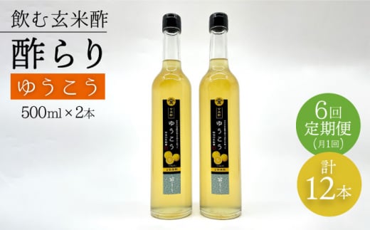 【飲む玄米酢】 【6回定期便】酢らり 大瓶2本セット（ゆうこう）＜川添酢造＞ [CDN099]