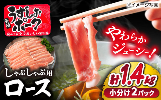 【訳あり】 豚 スライス 長崎うずしおポーク ロース（しゃぶしゃぶ用）計1.4kg（700g×2パック） 西海市産 豚肉 豚 スライス しゃぶしゃぶ ＜スーパーウエスト＞ [CAG106]