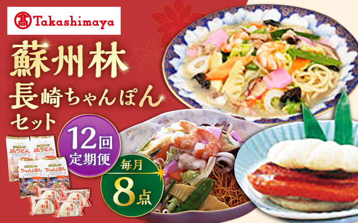 【12回定期便】【高島屋選定品】【 蘇州林 】 長崎ちゃんぽん2個・長崎皿うどん2個・角煮割包4個 詰め合せ ＜高島屋＞ [CFQ075]