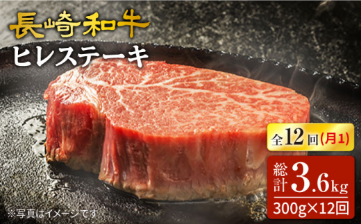 【12回 定期便 】 最高級和牛 長崎和牛 ヒレステーキ約300g（2枚）×12回定期便＜スーパーウエスト＞ [CAG216]