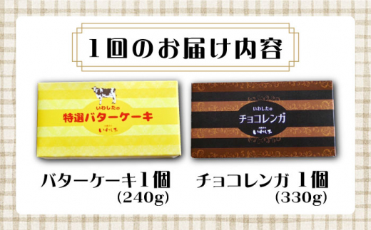 【3回定期便】【☆ご褒美食べ比べ☆】 チョコレートケーキ（チョコレンガ）1個＆ 特選 バターケーキ 1個 計2個＜お菓子のいわした＞ [CAM065]