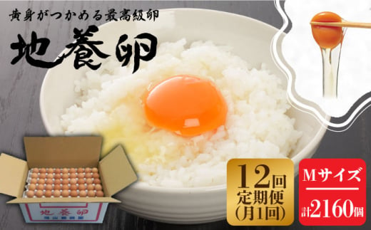 【12回定期便】最高級 卵 地養卵 Mサイズ 180個×12回定期便 長崎県産 西海市 たまご 卵 玉子 タマゴ 鶏卵 オムレツ 卵かけご飯 朝食 料理 人気 卵焼き＜垣山養鶏園＞ [CBB012]