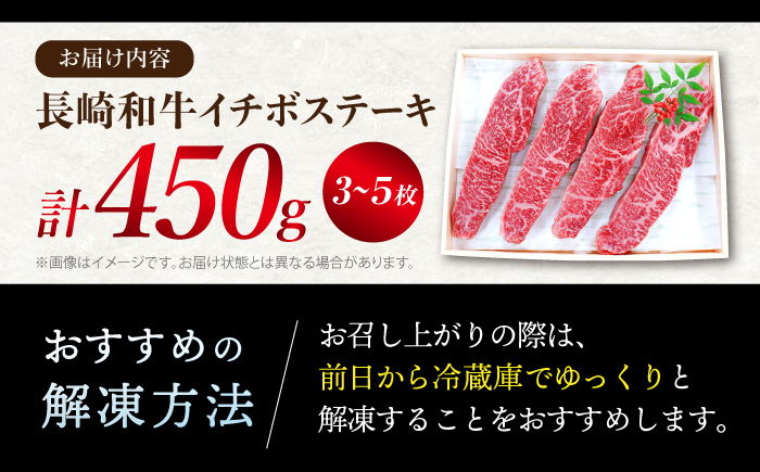 長崎和牛 イチボ ステーキ 計450g（3〜5枚） 訳あり ＜スーパーウエスト＞[CAG041] ステーキ 和牛 長崎県産 西海市産 いちぼ イチボステーキ 