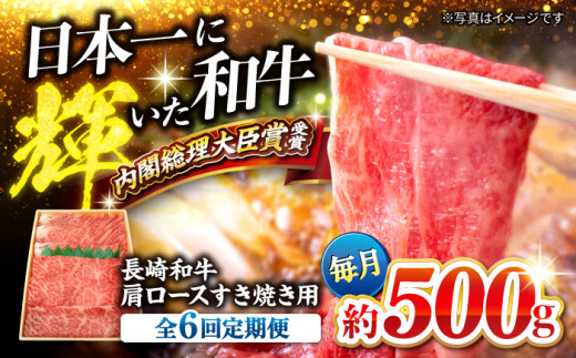 【訳あり】【月1回約500g×6回定期便】長崎和牛 肩ロース（すき焼き用）計3kg＜大西海ファーム＞ [CEK055]