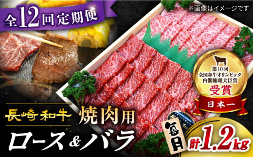 【 訳あり 】【12回 定期便 】長崎和牛 焼肉用（ロース・バラ） 約1.2kg（各約600g） ＜スーパーウエスト＞ [CAG213]