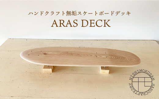 ハンドクラフト無垢 スケートボードデッキ『ARAS DECK』＜NISHIMOKUSAN＞ [CEC008]