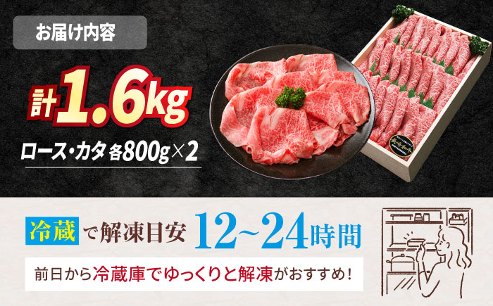 【内閣総理大臣賞受賞】【 訳あり 】 長崎和牛 ロース ＆ カタ （ すき焼き 用）計1.6kg（各800g）［CAG031］＜スーパーウエスト＞