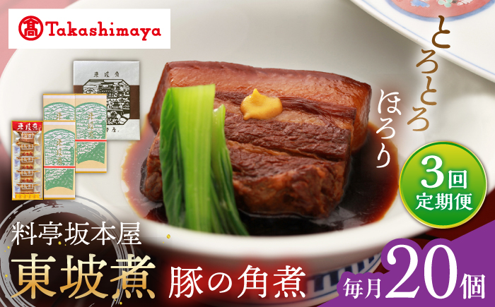 【3回定期便】【高島屋選定品】【料亭坂本屋】東坡煮20個入り＜高島屋＞ [CFQ106]