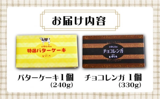 ケーキ チョコレートケーキ （ チョコレンガ ） 1個＆ 特選 バターケーキ 1個 計2個 ケーキ スイーツ おやつ 贈答 プレゼント ギフト 誕生日ケーキ 記念日 ＜お菓子のいわした＞ [CAM064]