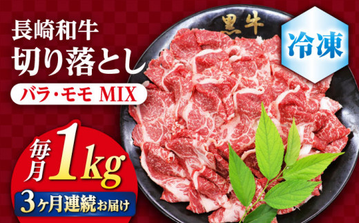 【3回定期便】 切り落とし 長崎和牛 （バラ・モモMIX）1kg 和牛 牛肉 切り落とし 便利 使いやすい 切り落とし ＜ミート販売黒牛＞ [CBA061]