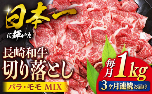 【3回定期便】 切り落とし 長崎和牛 （バラ・モモMIX）1kg 和牛 牛肉 切り落とし 便利 使いやすい 切り落とし ＜ミート販売黒牛＞ [CBA061]