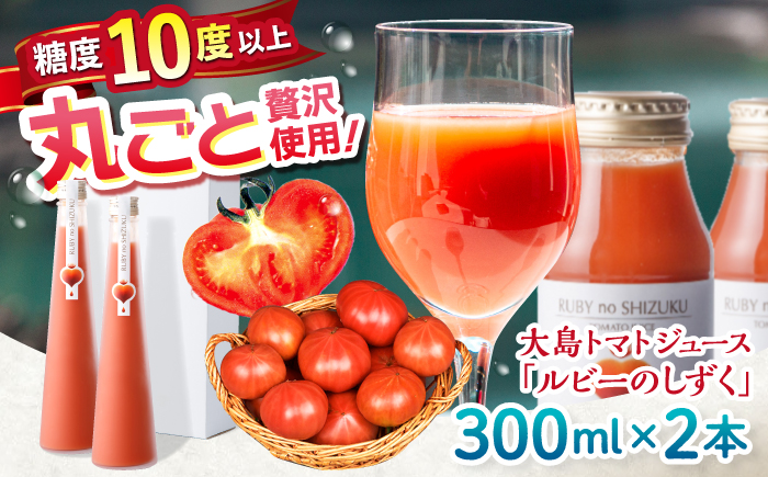 トマトジュース [愛情たっぷり。] 大島トマトジュース 「ルビーのしずく」 300ml×2本 [大島造船所農産G] 