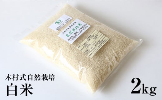 【木村式自然栽培】 白米 ＆ 玄米 ヒノヒカリ 計4kg（各2kg）［CBR001］＜ハマソウファーム＞