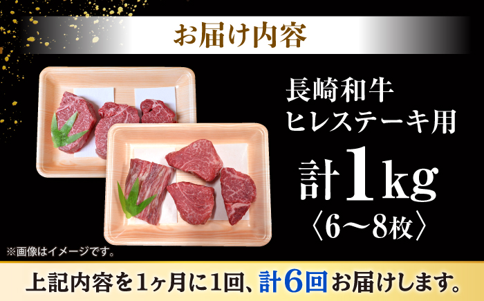 【6回定期便】 長崎和牛 ヒレ ステーキ 計1kg（6〜8枚）×6回定期便＜大西海ファーム＞ [CEK142] 牛肉 ヒレ ステーキ すてーき ひれ ヒレ ステーキ すてーき ヒレ肉 牛肉