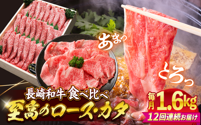 【12回定期便】 長崎和牛 すき焼き用（ロース・カタ）計1.6kg（各約800g） 訳あり ＜スーパーウエスト＞ [CAG189]  長崎 西海 和牛 牛肉 すき焼き スライス 贈答 ギフト