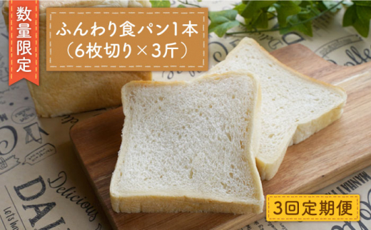 【数量限定】【3回定期便】切れてる！ふんわり食パン一本（6枚切り×3斤）＜岡崎製パン所＞ [CEP014]