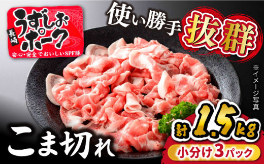 豚 小分け 訳あり 長崎うずしおポーク こま切れ 計1.5kg（500g×3パック）豚肉 小分け 豚 SPF豚 小分け こま切れ 使いやすい1.5kg 贈答 ギフト プレゼント 小分け ＜スーパーウエスト＞[CAG015]