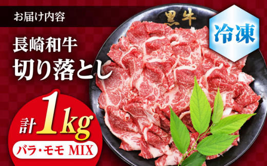 切り落とし 和牛 長崎和牛 （バラ・モモMIX） 約1kg 切り落とし 牛肉 切り落とし 冷凍 国産 牛肉 きりおとし 切り落とし ＜株式会社 黒牛＞ [CBA020]