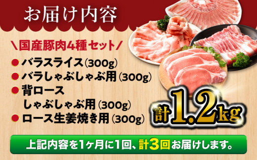 【訳あり】【3回定期便】【万能スライス】大西海SPF豚 国産豚 豚肉4種類 1.2kgセット 【大西海ファーム食肉加工センター】 [CEK163]