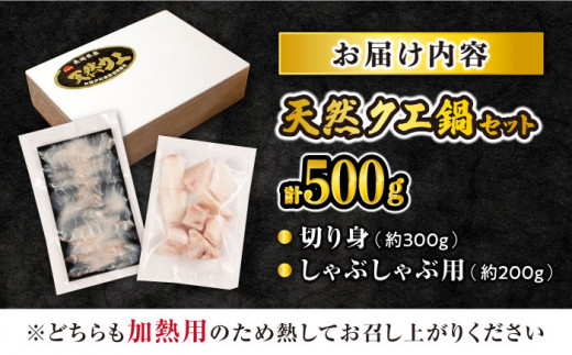 【数量限定】【 訳あり 】 天然 クエ 鍋セット 計500g（切り身約300g・しゃぶしゃぶ用約200g） ＜大瀬戸町漁業協同組合＞ [CAR006]