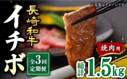 【訳あり】【3回定期便】【希少部位】長崎和牛 イチボ 焼肉用 約500g 赤身 ＜スーパーウエスト＞ [CAG270]