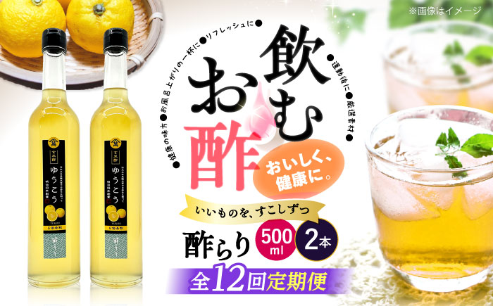 【飲む玄米酢】 【12回定期便】酢らり 大瓶2本セット（ゆうこう）＜川添酢造＞ [CDN100]