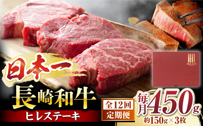 【12回定期便】【A4〜A5】 長崎和牛 ヒレ ステーキ　計450g（約150g×3枚）＜株式会社MEAT PLUS＞ [CFT024] 和牛 国産 ブランド牛 ヒレ ステーキ ひれ 定期便 贈答