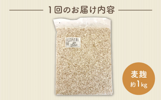 【6回定期便】長崎県産大麦使用の乾燥麦麹 約1kg〈川添酢造有限会社〉 [CDN117]