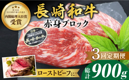 【食卓華やぐ♪】【3回定期便】 長崎和牛 ローストビーフ用 ブロック肉 約300g＜ミート販売黒牛＞ [CBA064]